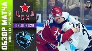 ЦСКА – ДИНАМО МИНСК | Обзор матча Фонбет КХЛ сезон 2025/2026 | 06.01.2026