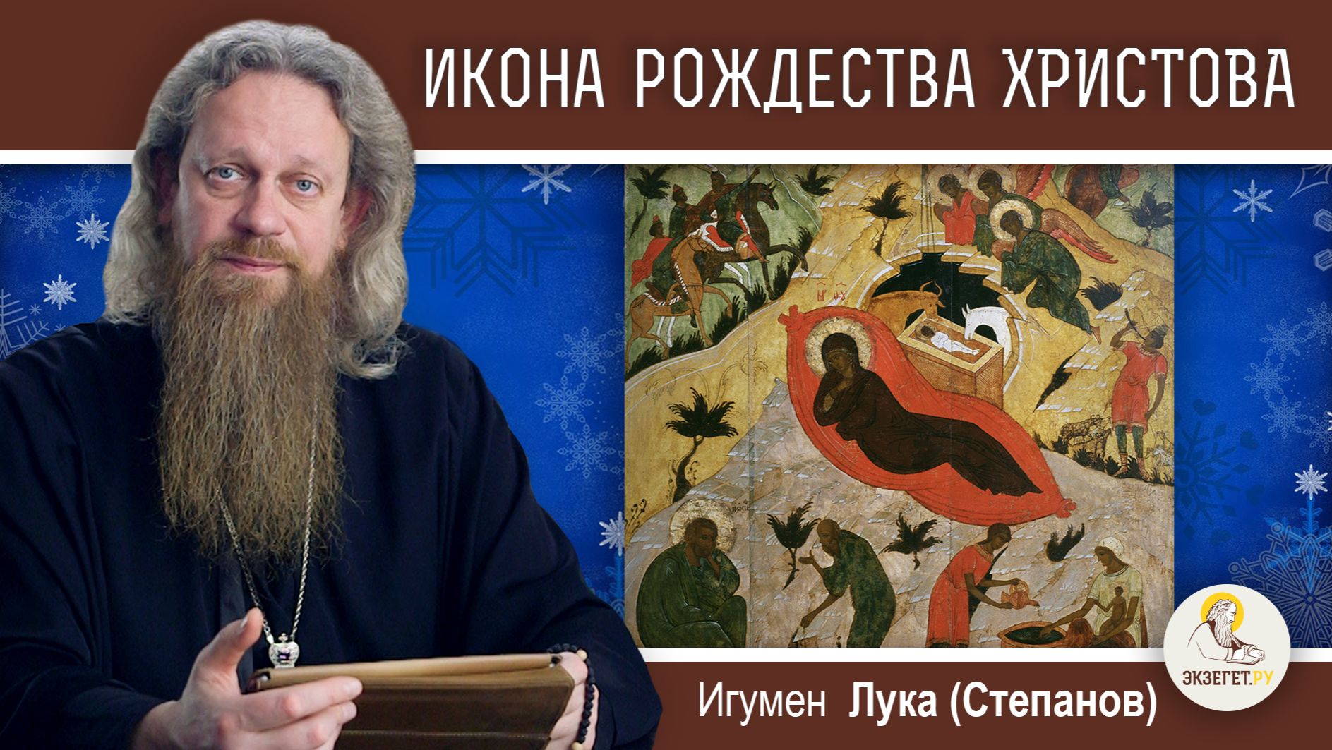 Что таит в себе ИКОНА РОЖДЕСТВА ? Игумен Лука (Степанов) смотреть онлайн