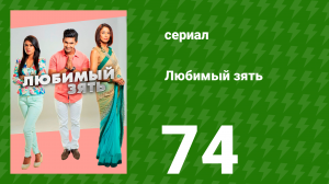 Любимый зять 74 серия (сериал, 2014)