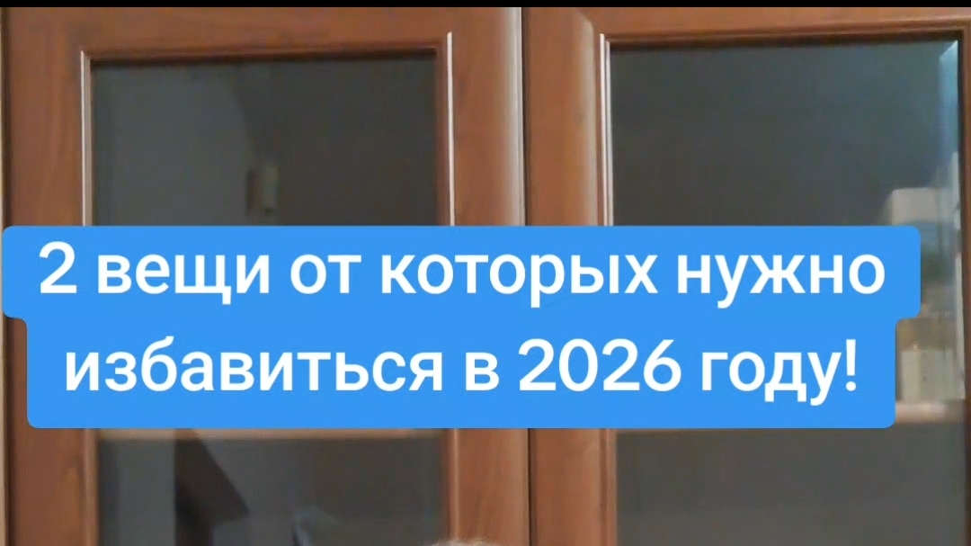 Войди в 2026 год в новом состоянии. Выброси старые вещи, особенно из твоей головы. И произойдет чудо