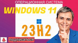 ➡️КАК УСТАНОВИТЬ WINDOWS 11 23H2 САМАЯ СТАБИЛЬНАЯ СБОРКА