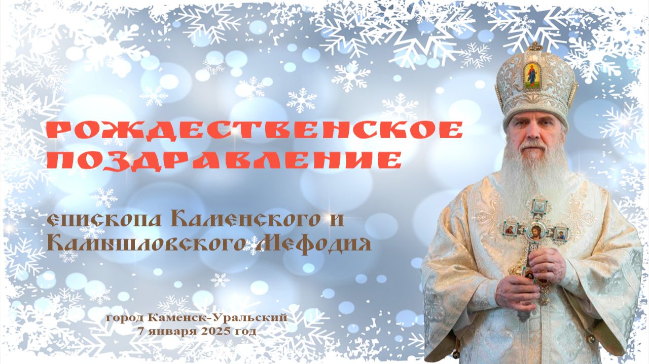 Рождественское поздравление епископа Мефодия смотреть онлайн