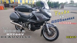 [Осмотр] HONDA NT700V DEAUVILLE 2010г. Мнение о модели.