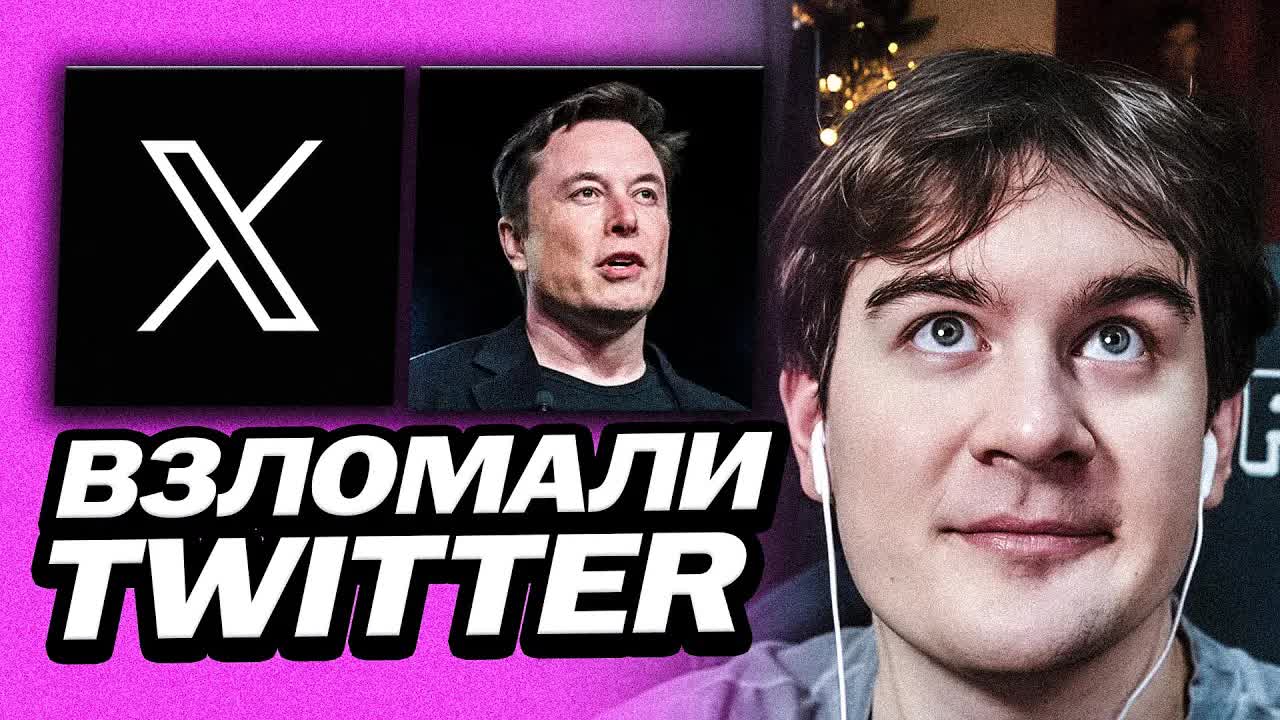 БРАТИШКИНУ ВЗЛОМАЛИ АККАУНТ ТВИТТЕР (X) смотреть онлайн
