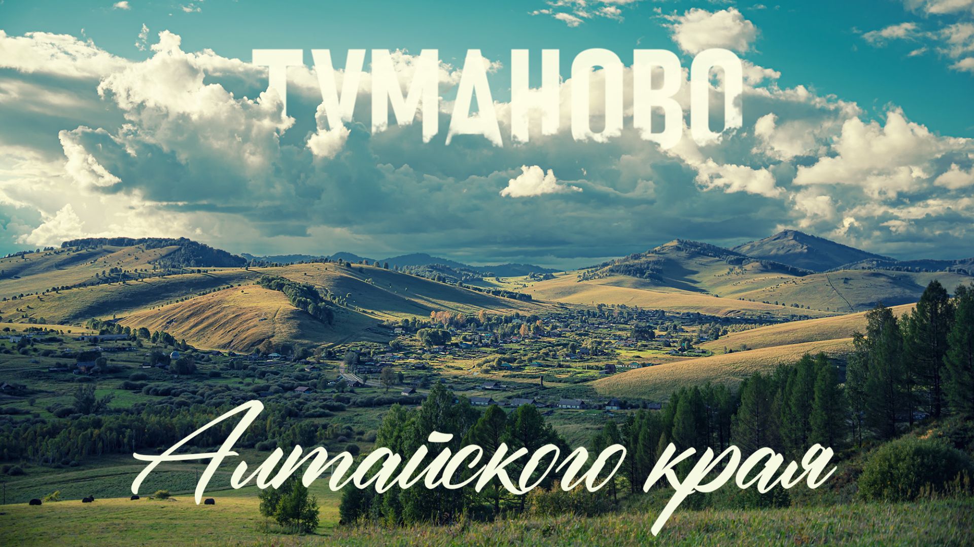 Село Туманово Алтайского края. 2025 смотреть онлайн