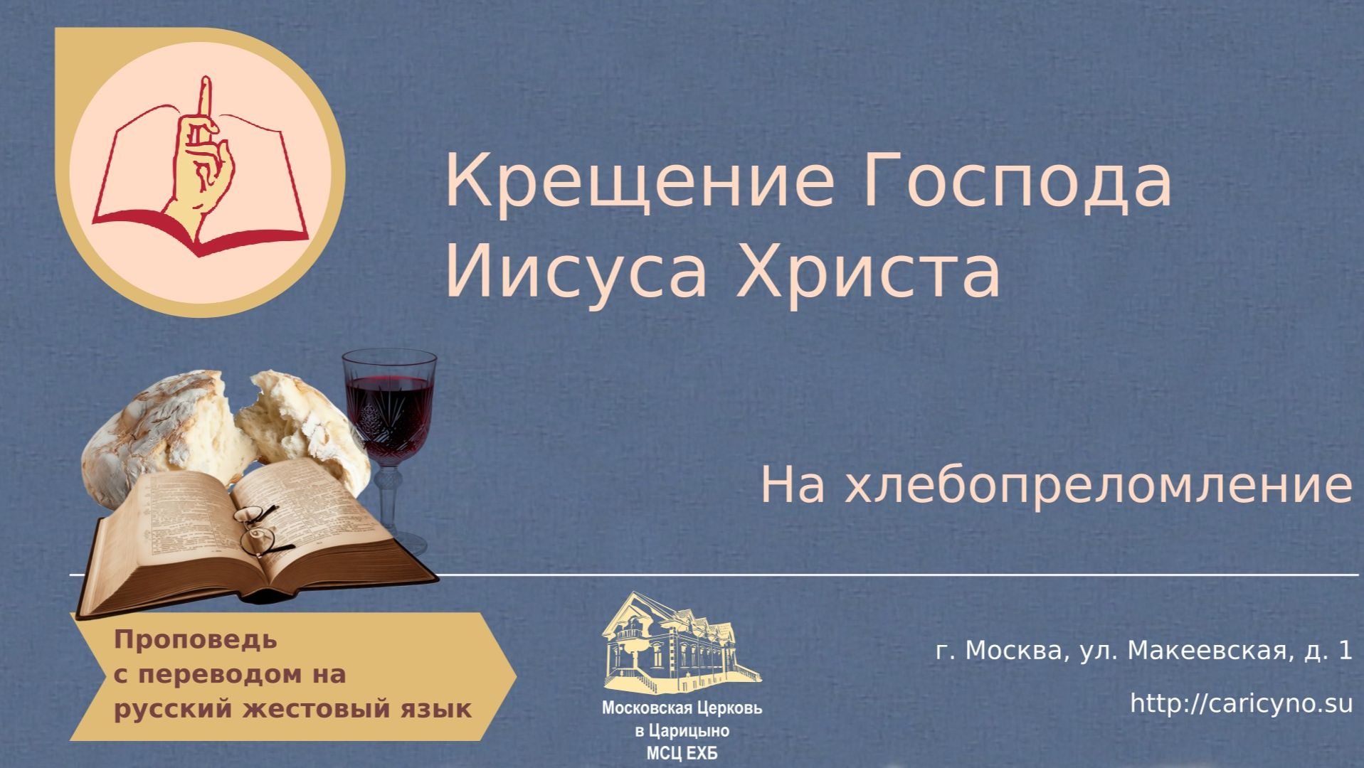 Крещение Господа Иисуса Христа. На хлебопреломление. РЖЯ смотреть онлайн