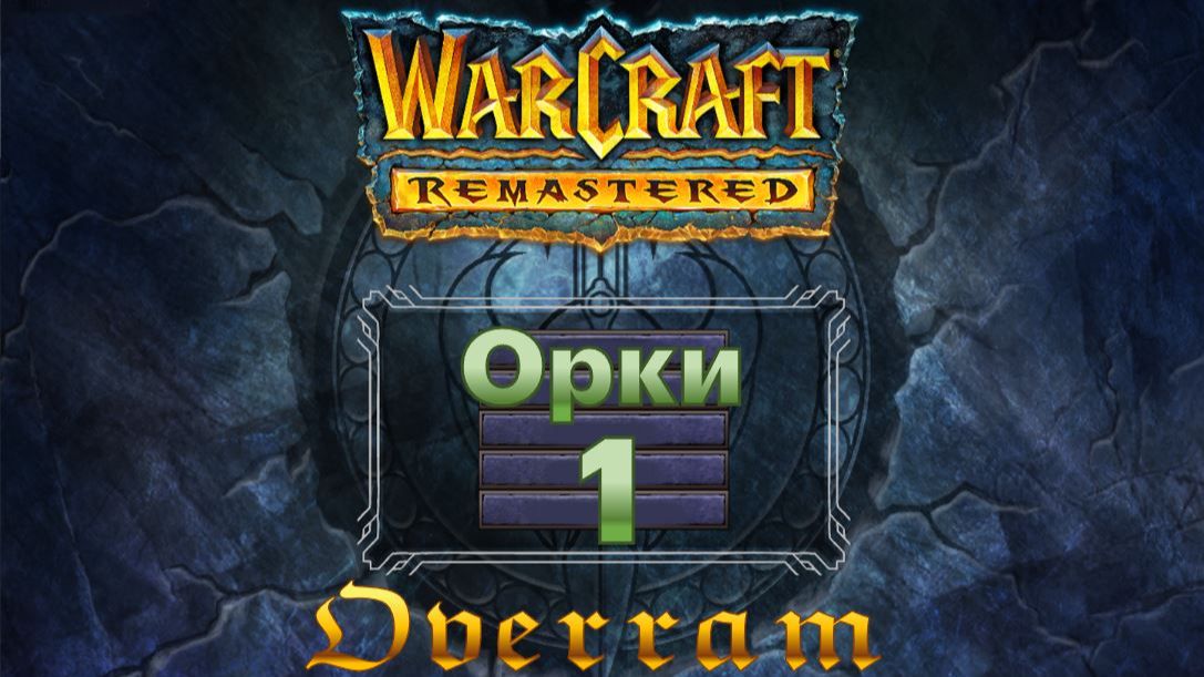 WarCraft Remastered. Изучаем классику # 1