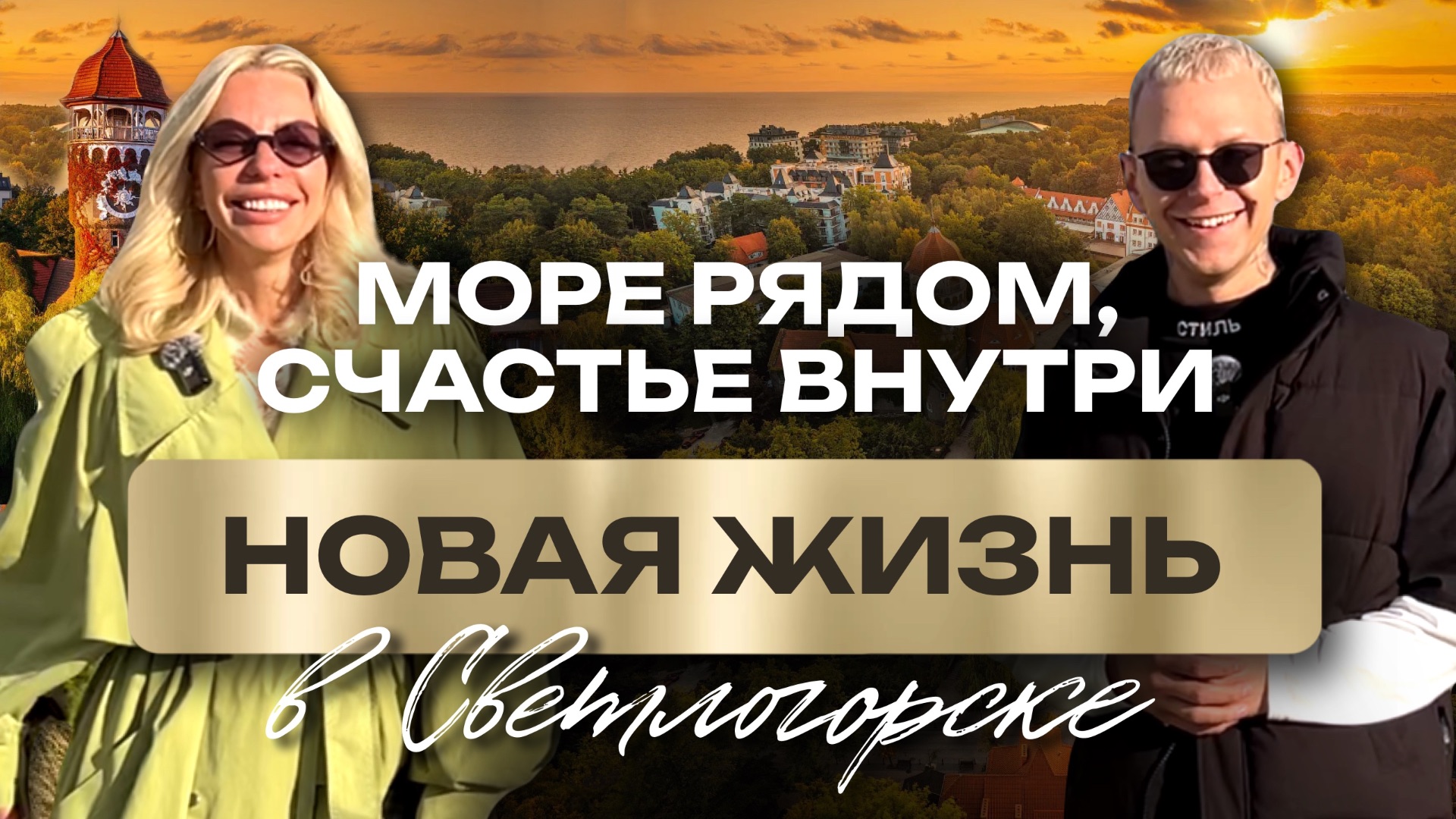 Откройте для себя новую жизнь у Балтики — Светлогорск-3 и Морена 🌊 смотреть онлайн