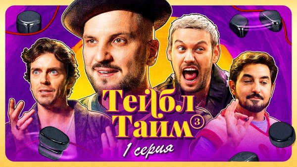 Тейбл Тайм | 3 сезон | 1 серия