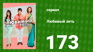 Любимый зять 173 серия (сериал, 2015)