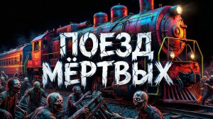 ПОЕЗД МЁРТВЫХ | ИСТОРИЯ НА НОЧЬ ИЗ КОЛЛЕКЦИИ МИСТИКИ И УЖАСОВ