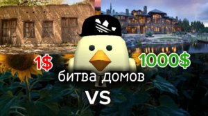 битва домов (от 1$ до 1000$)