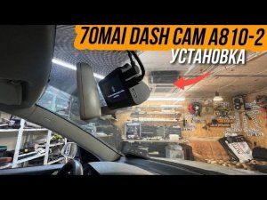 Устанавливаем видеорегистратор 70mai Dash Cam 4K A810 с двумя камерами в Skoda Octavia A5