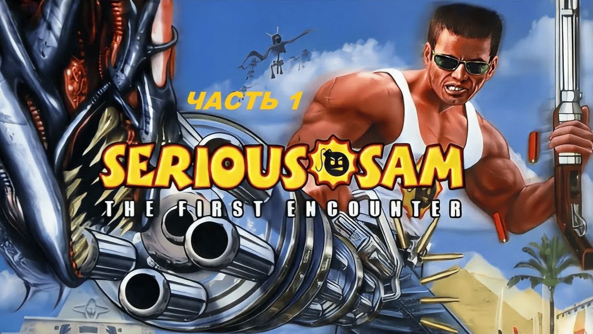 Serious Sam: The First Encounter | 2001 | Прохождение №1 смотреть онлайн