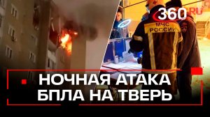 Обломки дрона ВСУ рухнули на многоэтажку в Твери. Один погибший