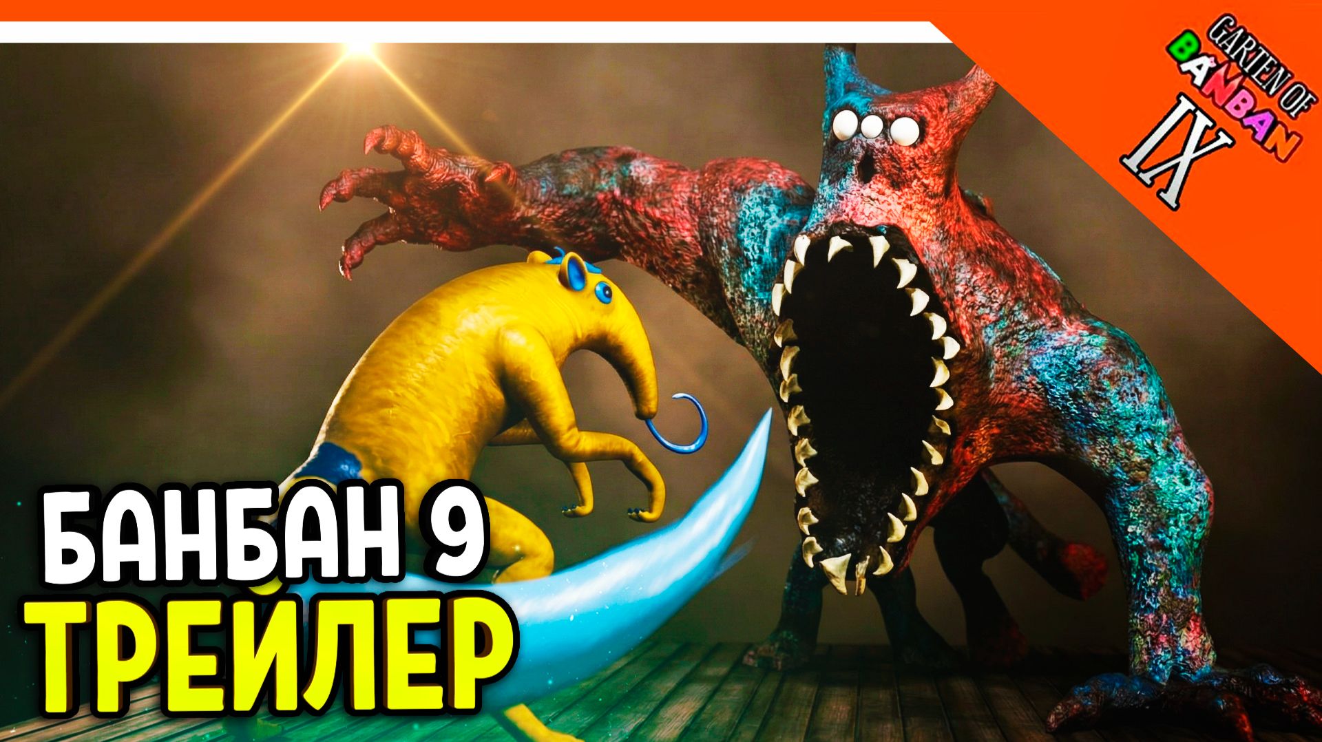 🌟 ГАРТЕН ОФ БАНБАН 9 НОВЫЙ ТРЕЙЛЕР 9 ГЛАВА 🔥 Garten of Banban 9 Last Ticket to the Abyss смотреть онлайн