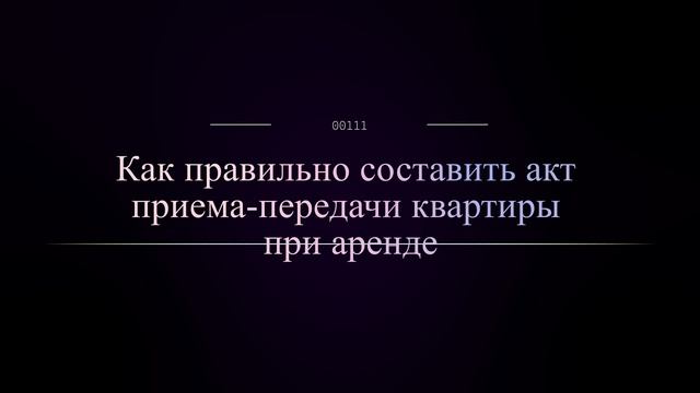 Как правильно составить акт приема-передачи квартиры при аренде смотреть онлайн
