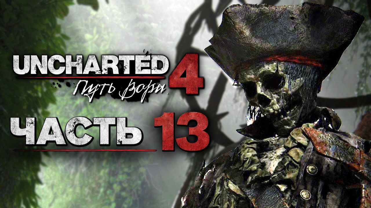 UNCHARTED 4: ПУТЬ ВОРА // ПРОХОЖДЕНИЕ // ЧАСТЬ 13: ПИРАТСКИЕ СОКРОВИЩА ЭВЕРИ смотреть онлайн