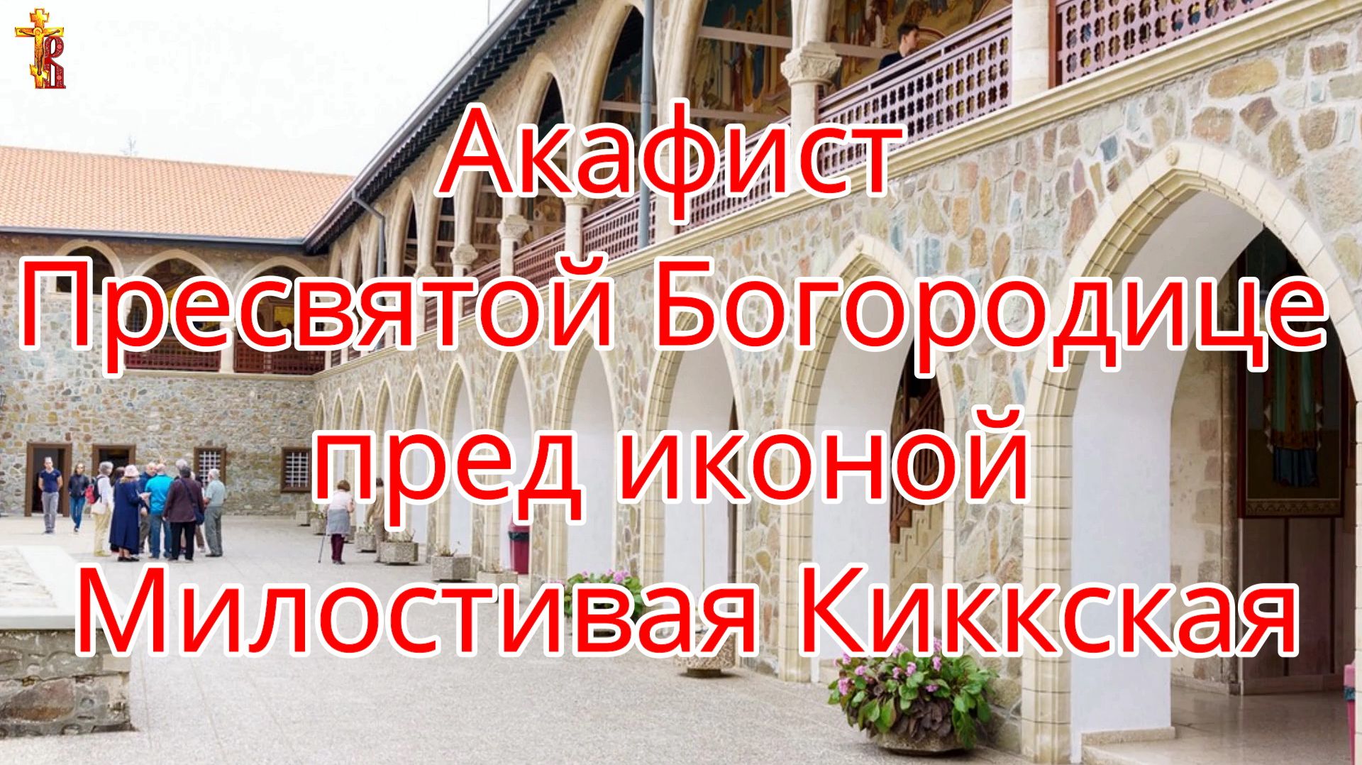 Акафист Пресвятой Богородице пред иконой Милостивая Киккская смотреть онлайн