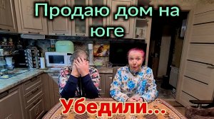 Продаю дом на юге. Убедили...