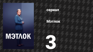 Мэтлок 3 серия «Парень по имени Грег» (сериал, 2024)