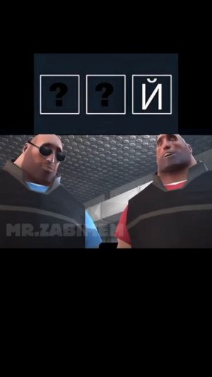 Слова на три буквы🤔? (Автор видео Mr. Zabimem)