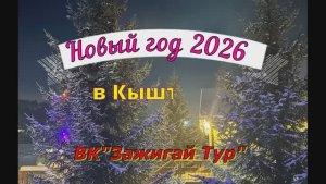 Новый год 2026 с Зажигай Туром (1)
