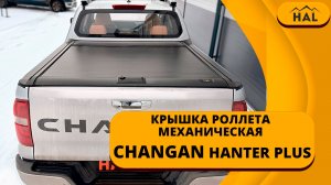 Крышка-роллета механическая от HAL на Changan Hunter Plus