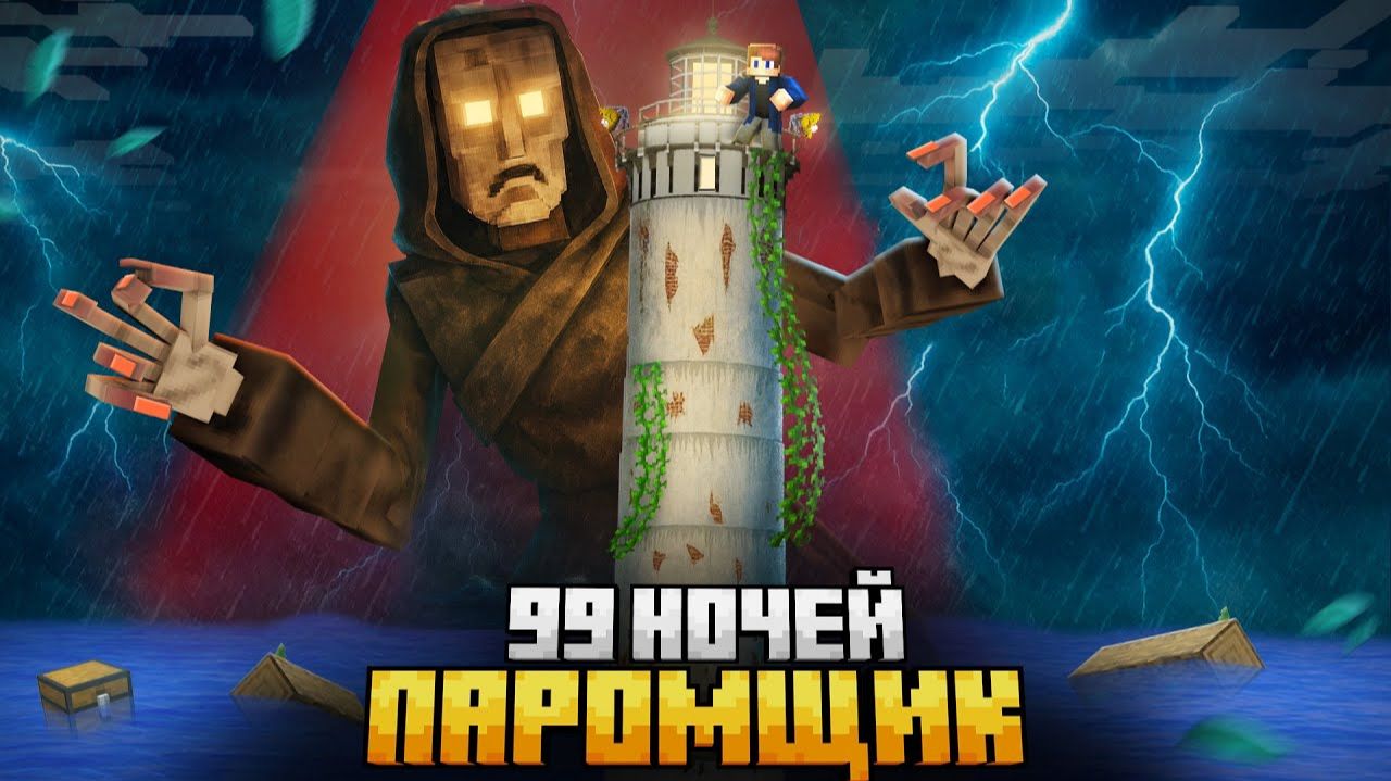 99 НОЧЕЙ ИЗГОНЯЛ ПАРОМЩИКА ИЗ ЗАБРОШЕННОГО МАЯКА В МАЙНКРАФТ! смотреть онлайн