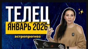 Астропрогноз Телец январь 2026