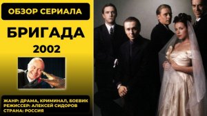Бригада, 2002: тайны съёмок, факты и киноляпы — полный обзор культового сериала