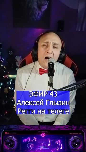 Алексей Глызин - Регги на телеге 2 Клондайс ЭФИР 43 смотреть онлайн