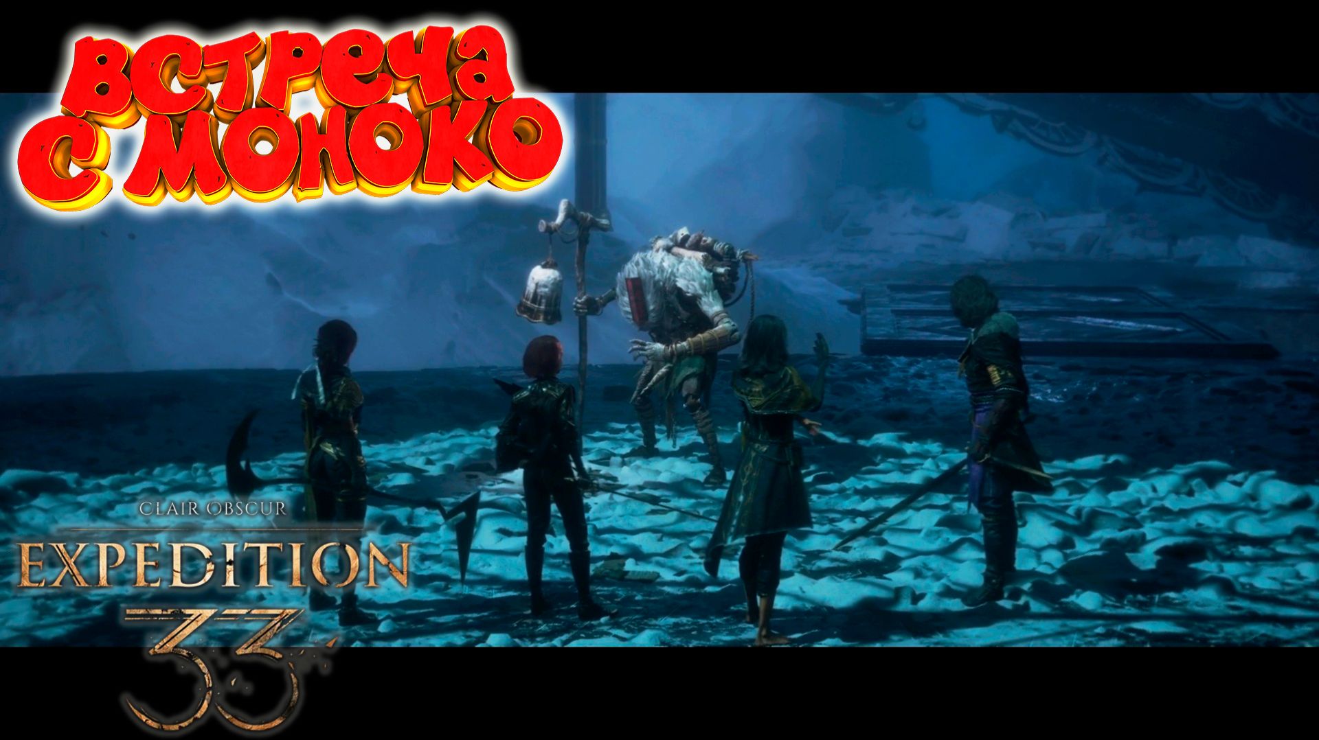 Clair Obscur: Expedition 33: Встретил Моноко #13 смотреть онлайн