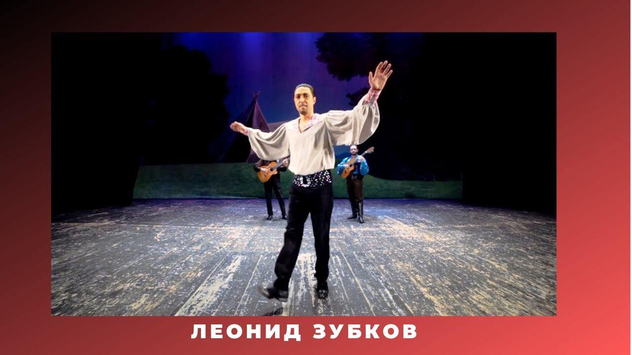 Леонид Зубков цыганская венгерка.