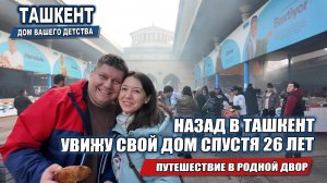 НАЗАД В ТАШКЕНТ: УВИЖУ СВОЙ ДОМ СПУСТЯ 26 лет.