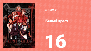 Белый крест 16 серия (аниме-сериал, 1998)