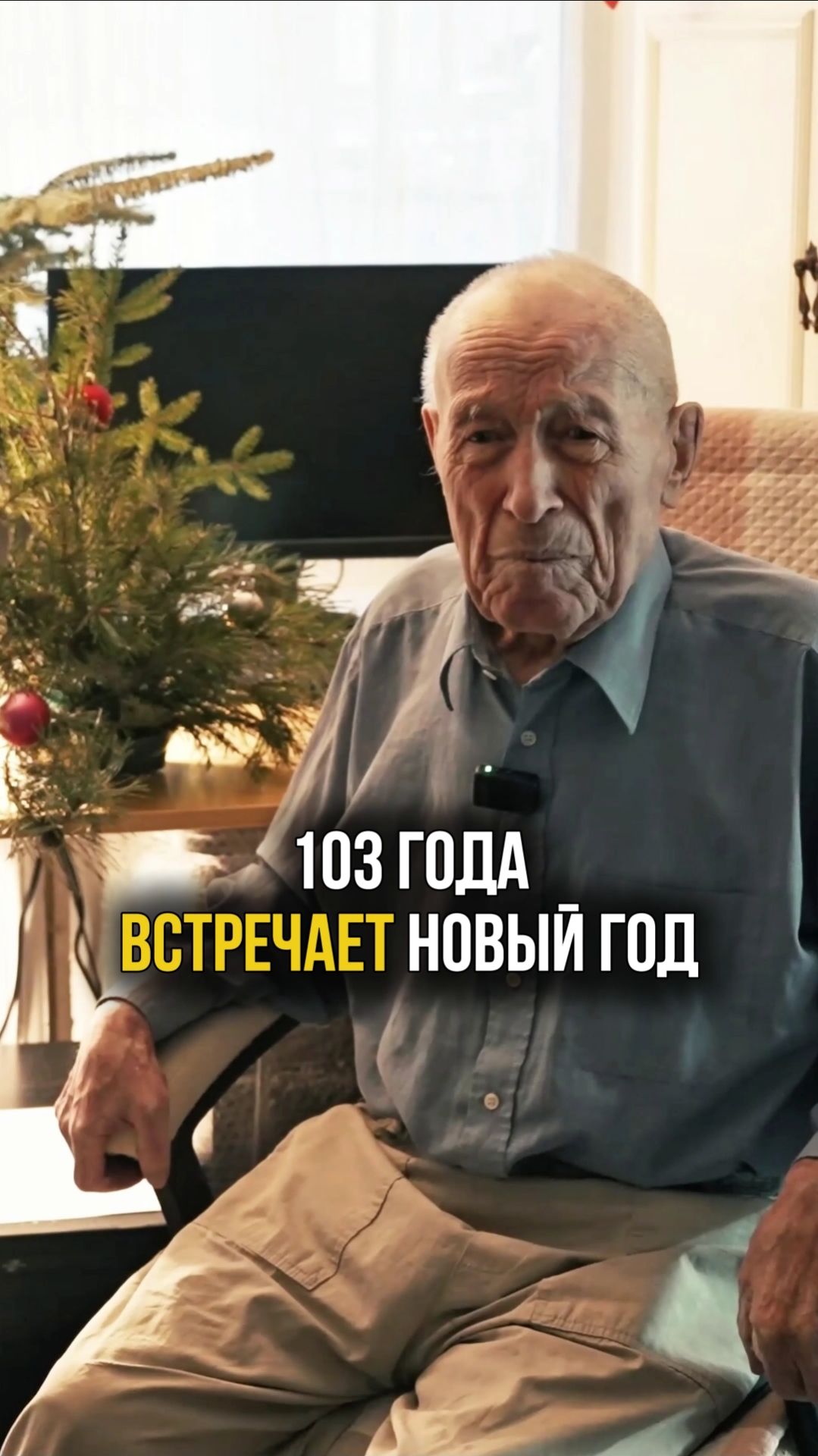 Свой 103-й Новый год в 2026 встретил ветеран войны Белов Афанасий Ильич #новыйгод #ветераны #дедушка смотреть онлайн