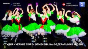Студия «Чёрное море» отмечена на федеральном уровне