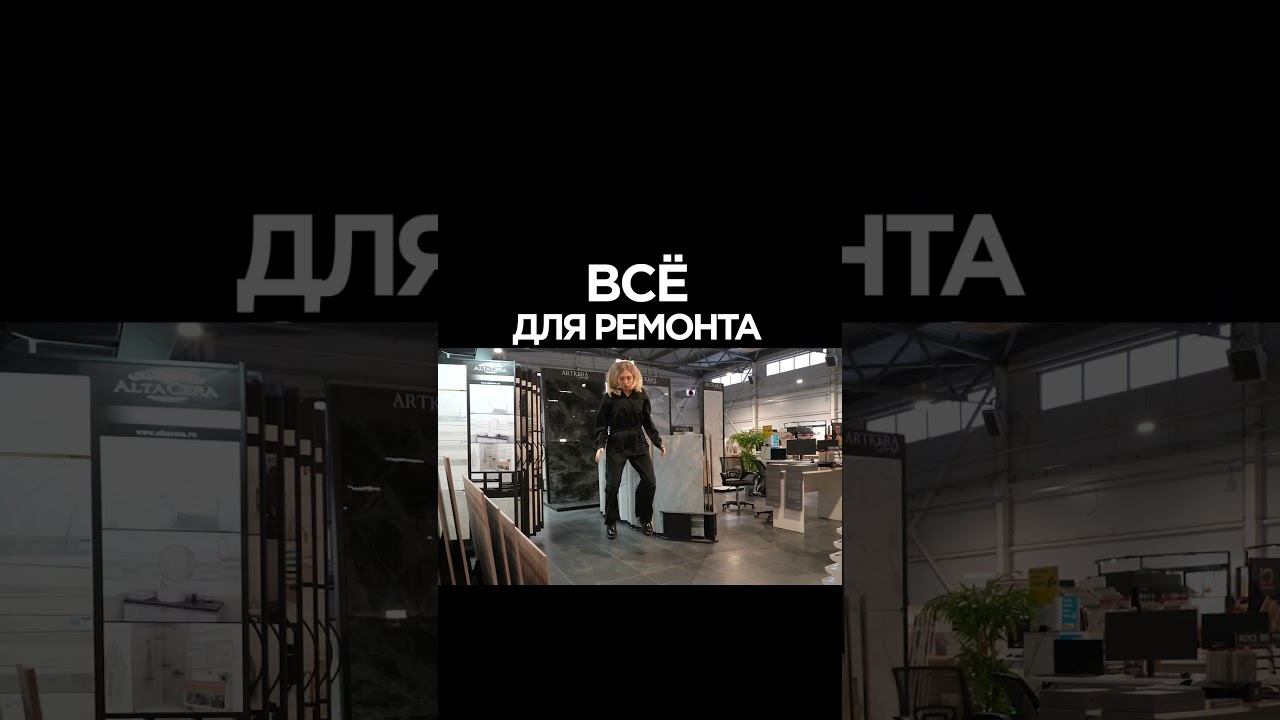 Все для ремонта в @otdelkino_city #вседляремонта смотреть онлайн