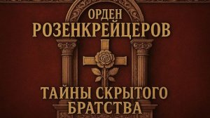 Орден Розенкрейцеров Тайны Скрытого Братства