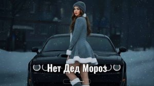 Нет, Дед Мороз