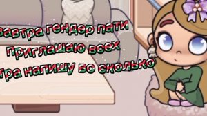 в опис там ссылка на мою группу MAX там я расскажу во сколько гендер пати ну и о другоприсоединяйся