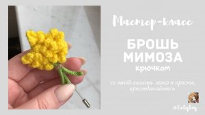 Мастер-класс брошь крючком «Мимоза»