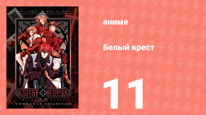 Белый крест 11 серия (аниме-сериал, 1998)