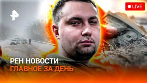 Снежный коллапс и наводнение в РФ / Буданов прибыл в Париж / Микки Рурка обманули / ГЛАВНОЕ ЗА ДЕНЬ