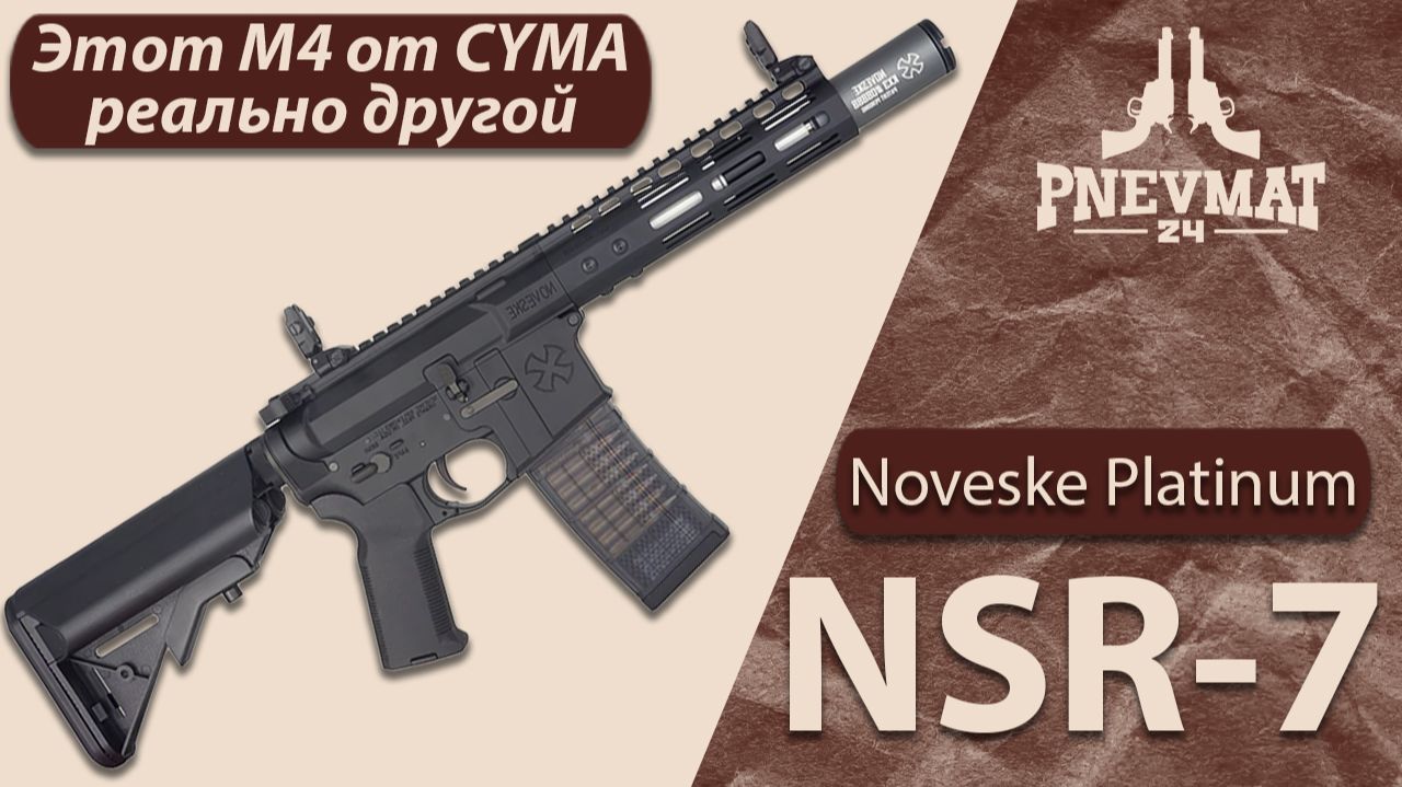 CYMA Noveske NSR 7 Platinum — полный разбор и честный обзор