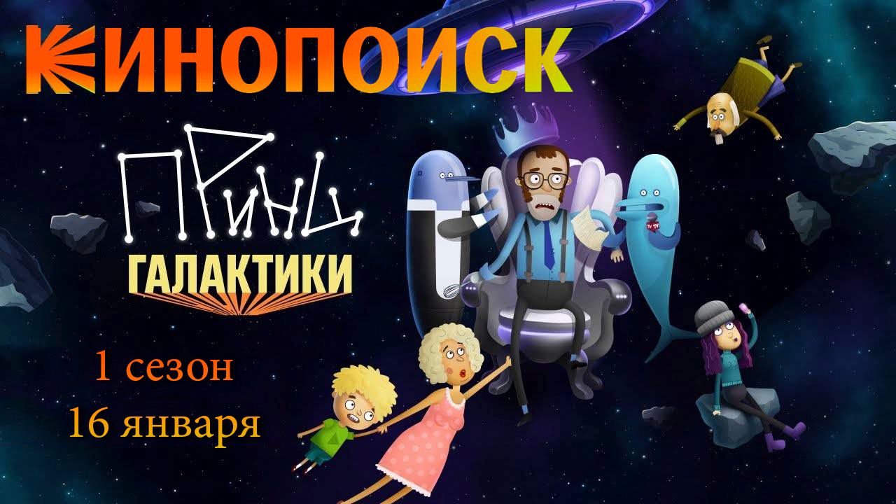 ≪Принц Галактики≫: премьера 1 сезона - 16 января 2026 г. на "КиноПоиск" (трейлер) смотреть онлайн