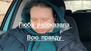 Всё в кучу. Люба поведала правду.