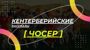 Кентерберийские рассказы Джеффри Чосера