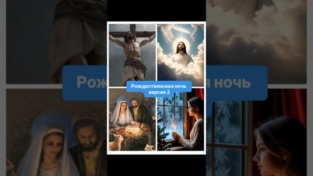Рождественская ночь.
версия 2